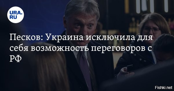 18 ноября, 12:40 

 
Кремль исключил присутствие России на переговорах с Зеленским в Турции



Песков: переговоры Зеленского и Уиткоффа в Турции пройдут без России



Представители России не будут участвовать в запланированных на завтра, 19 ноября, переговорах в Турции, заявил пресс-секретарь президента Дмитрий Песков, передает корреспондент РБК.

О том, что в Турции завтра состоятся переговоры, ранее сообщил президент Украины Владимир Зеленский. Агентство Reuters со ссылкой на источник писало, что в них примет участие спецпосланник американского президента Стив Уиткофф. «Пока эти контакты осуществляются без российского участия. Будем ожидать информации о том, о чем пойдет речь в Стамбуле»,   прокомментировал Песков.



На уточняющий вопрос, получала ли Россия уведомления от Украины о готовности начать переговоры, Песков ответил: «Нет, пока никакой информации из Киева мы не получали». «Россия продолжает оставаться открытой для переговорного процесса. Наша позиция хорошо известна в Вашингтоне, Стамбуле, Киеве»,   добавил он.

Материал дополняется
 
ЗЫ
С кем будет вести переговоры Зеленский в Турции?