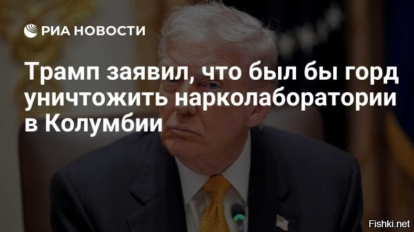 17 ноября 2025, 23:56

Трамп заявил, что с гордостью ударил бы по Колумбии



Трамп заявил о готовности уничтожить наркофабрики в Колумбии



Президент Соединенных Штатов Дональд Трамп выразил готовность уничтожить фабрики по производству наркотиков в Колумбии, однако отказался подтвердить, что предпримет такие меры на практике. Его слова передает РИА Новости.

Отвечая на вопрос журналистов, политик подчеркнул, что такие действия помогли бы спасти миллионы жизней. При этом он четко дистанцировался от любых обязательств по реализации этой идеи.

«Уничтожил бы я эти фабрики? Лично я был бы горд сделать это. Я не говорю, что я это сделаю, но я был бы горд сделать это, потому что так мы спасем миллионы жизней»,   сказал Трамп, отвечая на вопросы журналистов в Белом доме.



Также Трамп допустил возможность проведения наземной военной операции в Венесуэле.