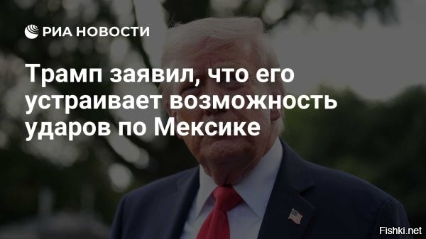 18 ноября 2025, 00:15

Трамп заявил, что удары по Мексике приемлемы для пресечения наркотрафика



Трамп: удары по Мексике приемлемы для прекращения наркотрафика в США



Президент Соединенных Штатов Дональд Трамп выразил готовность к силовым мерам против Мексики, если это потребуется для ликвидации наркокартелей и прекращения поставок наркотиков в США. Об этом пишет ТАСС.

«Меня это устраивает, мы должны сделать что угодно, чтобы остановить [поток] наркотиков», --сказал Трамп в Белом доме в ответ на вопрос журналиста о возможности американских ударов по мексиканской территории.



И тут Трампа понесло!... Нанесу удары по всем, кто мне не нравится, всех уничтожу...