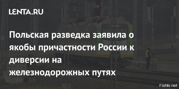 Польская разведка заявила о якобы причастности РФ к взрыву на железной дороге



Польская разведка заявила о якобы причастности России к взрыву на железнодорожных путях, ведущих на Украину. Об этом сообщает Reuters со ссылкой на представителя спецслужб Польши.

«Все указывает на то, что российская разведка заказала диверсию на железной дороге»,   приводит агентство слова источника.

Ранее министр национальной обороны Польши Владислав Косиняк-Камыш обвинил Россию во взрыве железнодорожного полотна на линии Варшава   Люблин. Уточняется, что польский глава оборонного ведомства при этом не привел никаких доказательств. Он отметил, что абсолютная уверенность в том, кто является виновником, будет только тогда, когда исполнителей поймают.

В свою очередь, премьер-министр Польши Дональд Туск назвал инцидент беспрецедентным актом саботажа. Политик подчеркнул, что диверсия направлена непосредственно против безопасности польского государства и его граждан.



ЗЫ
В комментариях пишут читатели, что эта т.н. "саботаж" на ж/дороге из Польши на Украину - это 100% дело рук британских спецслужб, их почерк и заказная шумиха в западных СМИ. Британия и Польша - исторически два сапога пара. Гадить России - их национальная забава.