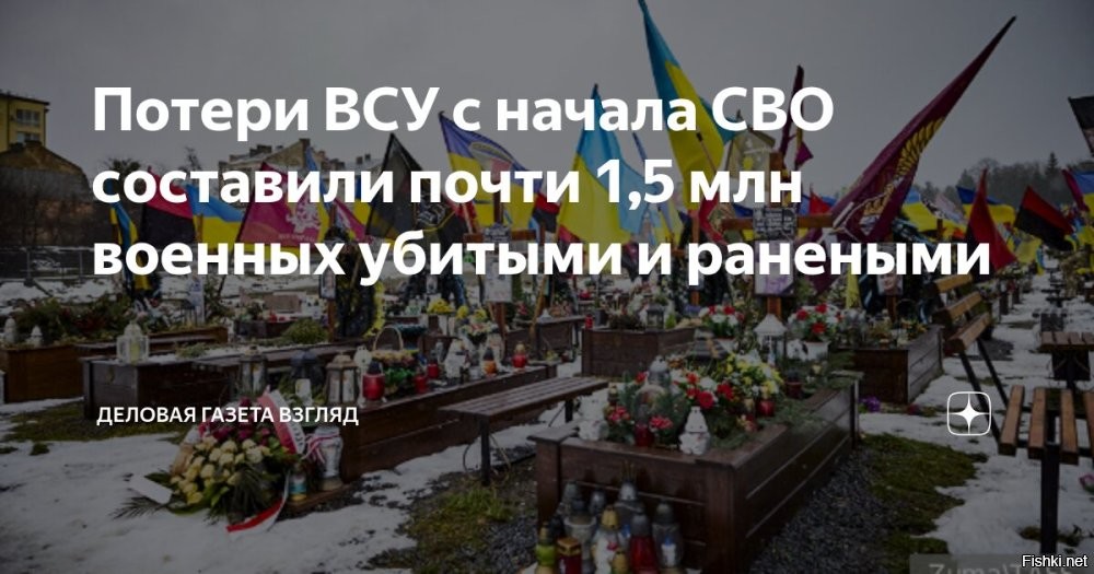 18 ноября 13:21



Украинский ад: ВСУ потеряли 1,5 миллиона военных

 

С начала проведения СВО, ВСУ понесли колоссальные потери.

Согласно подсчетам ТАСС, общее число убитых и раненых военнослужащих достигает почти 1,5 миллиона человек.

Ранее СМИ писали, что европейские лидеры не думают о жизни украинцев.

Сколько стоит жизнь украинца?