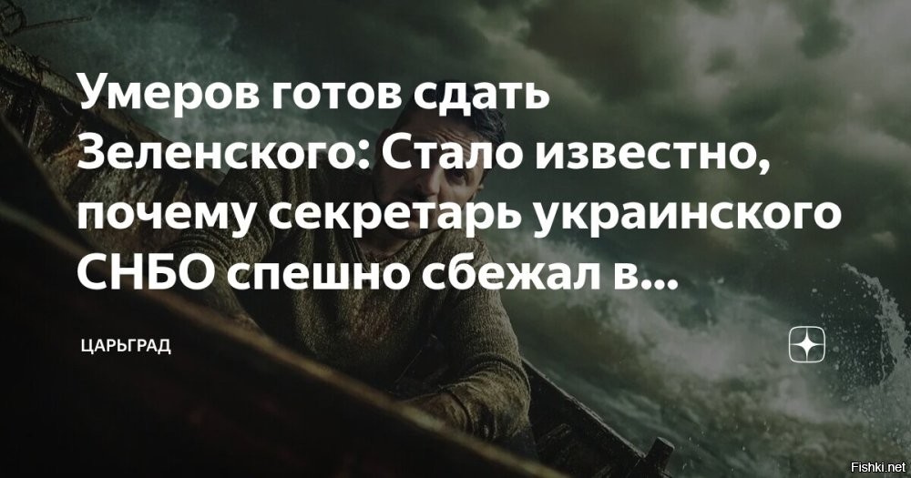 18 ноября 2025, 14:10



Умеров готов сдать Зеленского: Стало известно, почему секретарь украинского СНБО спешно сбежал в Турцию, а потом в США



Секретарь украинского Совета национальной безопасности и обороны Рустем Умеров несколько дней назад спешно сбежал из страны. Сперва отправился в Турцию, потом оказался в США. Пока киевский режим уверяет, что Умеров катается по заграницам с рабочими визитами, правда про бегство вырвалась наружу. Оказалось, секретарь СНБО боится, что окажется одним из фигурантов громкого коррупционного дела. И чтобы спасти собственную шкуру, Умеров готов сдать с потрохами Владимира Зеленского и, по данным источников, уже связался с ФБР. Беглец намерен быть очень откровенным с американскими спецслужбами.

Для начала он отправился в Турцию, где якобы принялся проводить некие переговоры по обмену пленными (с кем говорил – неясно). По последним данным, Умеров уже в США. Интересно, что сумел уехать с Украины до того, как в дверь постучали следователи НАБУ, и один из главных фигурантов, близкий друг Зеленского и его "кошелёк" Тимур Миндич. Он теперь отсиживается в Израиле.

В США Умеров тоже оказался не случайно. Там у него – семья. Домочадцев (как и многие украинские чиновники и бизнесмены) секретарь СНБО давно перевёз за границу, а Украина для него была местом, где он зашибал деньги. И, судя по его спешному бегству, не очень-то законными способами.

Посоветовавшись с роднёй, Умеров принял решение сотрудничать с ФБР – он может дать показания по одному "старому "одесскому" делу", в котором станет ценным свидетелем. 
В обмен Умеров попросит "иммунитет" от уголовного преследования в рамках "Миндичгейта".

Умеров планирует дать показания и хочет быть максимально откровенным с агентами ФБР… Показания готов дать не только на тех фигурантов плёнок, о которых мы уже услышали, но и на Ермака с Зеленским.

Впрочем, всё это похоже на то, как утопающий хватается за соломинку. Тот случай, когда на дно вместе с терпящим бедствие вполне могут пойти и спасатели. Умеров это отлично понял, а потому явно решил действовать по принципу – падающего подтолкни. Что ж, нам это только на руку: пауки в банке принялись друг за друга.

Источник: Телеканал Царьград

Грызня пауков в Киеве, а затем бегство с тонущего украинского корыта...