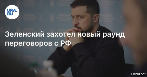 Зеленский посетит Турцию ради переговоров с Россией



Зеленский анонсировал визит в Турцию для подготовки к переговорам с Россией



Президент Украины Владимир Зеленский сообщил о планах посетить Турцию в среду с целью подготовки к возобновлению переговоров с Российской Федерацией. Данное заявление прозвучало на фоне продолжающегося дипломатического поиска путей урегулирования конфликта.

«Завтра-встречи в Турции. Готовим активизацию переговоров, и у нас есть наработанные решения, которые предложим партнерам. Всеми силами приближать окончание войны-это первый приоритет Украины. Работаем также, чтобы возобновить обмены и возвращение пленных», - сообщил президент Украины.



Что случилось с Зеленским после встречи с Макроном в Париже?