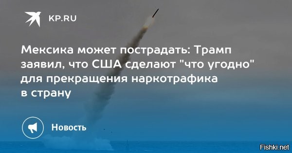 18 ноября 2025, 00:15

Трамп заявил, что удары по Мексике приемлемы для пресечения наркотрафика



Трамп: удары по Мексике приемлемы для прекращения наркотрафика в США



Президент Соединенных Штатов Дональд Трамп выразил готовность к силовым мерам против Мексики, если это потребуется для ликвидации наркокартелей и прекращения поставок наркотиков в США. Об этом пишет ТАСС.

«Меня это устраивает, мы должны сделать что угодно, чтобы остановить [поток] наркотиков», --сказал Трамп в Белом доме в ответ на вопрос журналиста о возможности американских ударов по мексиканской территории.



И тут Трампа понесло!... Нанесу удары по всем, кто мне не нравится, всех уничтожу...