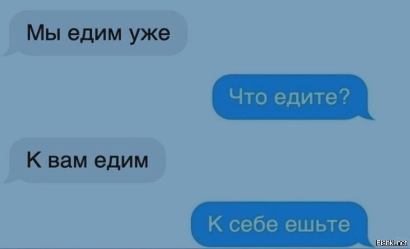 не едим"