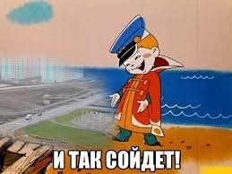 Было так!