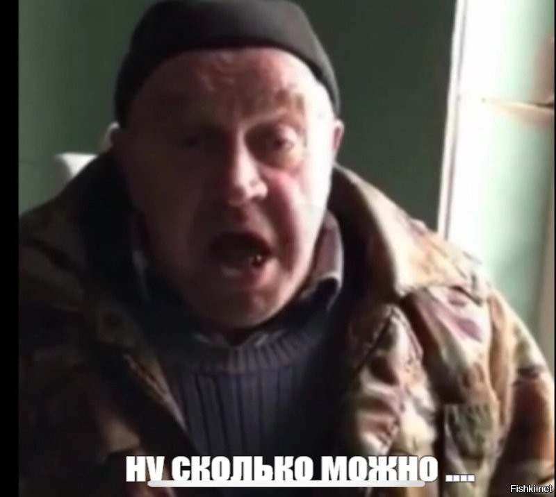 Да сколько можно блт...