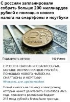 чинуши уже нервно потирают потные ладошки в предвкушении разворовывания того, что соберут с россиян с помощью нового налога.