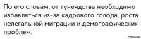 Может, для начала, на работы и не в тюрьмы, а в зоны лет на 20, отправить тех, кто своей деятельностью угробил демографию в стране, в следствии чего возник кадровый голод, а потом ЭТИ деятели, чтобы закрыть дыры с нехваткой рабочих рук, устроили балаган с миграцией [в т. ч. нелегальной] на которой сейчас активно "зарабатывают" попутно насирая в уши народу о "ценных и незаменимых иностранных специалистах"?