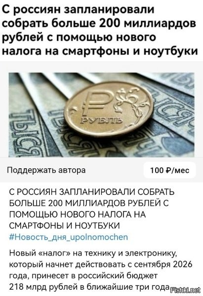 чинуши уже нервно потирают потные ладошки в предвкушении разворовывания того, что соберут с россиян с помощью нового налога.