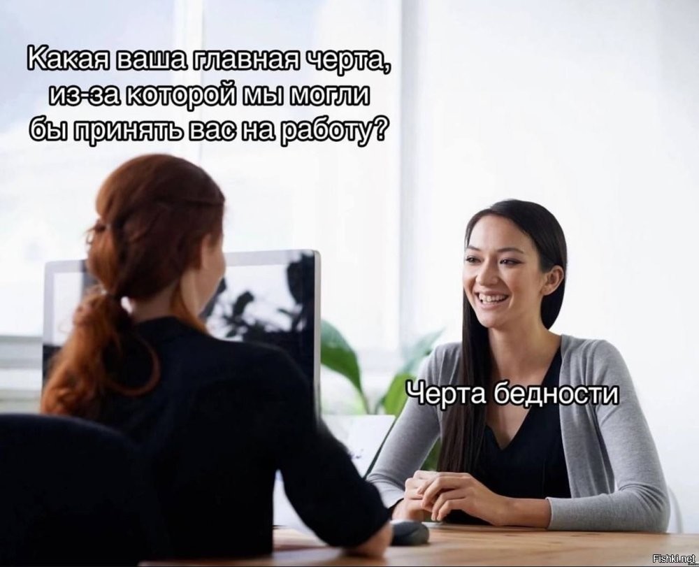 Перешли черту бедности