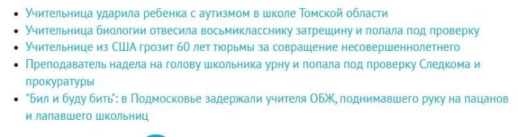 Блин, что за ерунда? Смотришь темы под постом - в РФ, ударила, избила или там урну надела. Смотришь про США - там детей совращают.