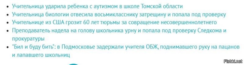 Блин, что за ерунда? Смотришь темы под постом - в РФ, ударила, избила или там урну надела. Смотришь про США - там детей совращают.