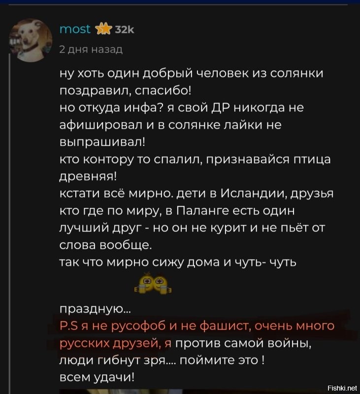 "Очень много русских друзей..."(с)
Два дня позже: рашка, бензоколонка, орки...
Чё Мостик, протрезвел...?
