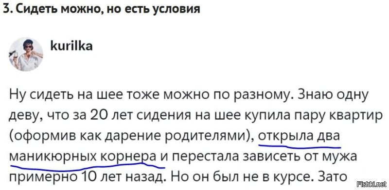 В данном случае "ОНА " не сидела "на шее", а исправно работала!