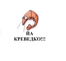 А потом приплыл креветос)