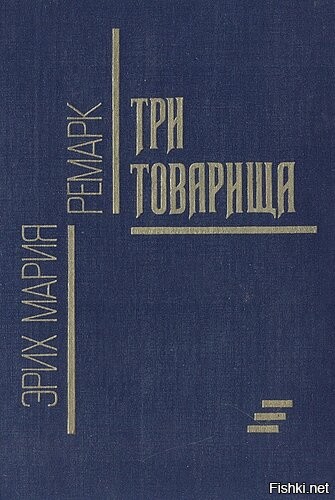 у кого какой роман любимый.
мой - "Три товарища". они пили ром
«- А что это вы пьете? - Ром. Она поглядела на мой бокал: - Вы и в прошлый раз пили то же самое? - Да, – ответил я. – Ром я пью чаще всего. Она покачала головой: - Не могу себе представить, чтобы это было вкусно. - Да и я, пожалуй, уже не знаю, вкусно ли это, – сказал я. Она поглядела на меня: - Почему же вы тогда пьете? Обрадовавшись, что нашел нечто, о чем могу говорить, я ответил: - Вкус не имеет значения. Ром – это ведь не просто напиток, это скорее друг, с которым вам всегда легко. Он изменяет мир. Поэтому его и пьют». («Три товарища»)