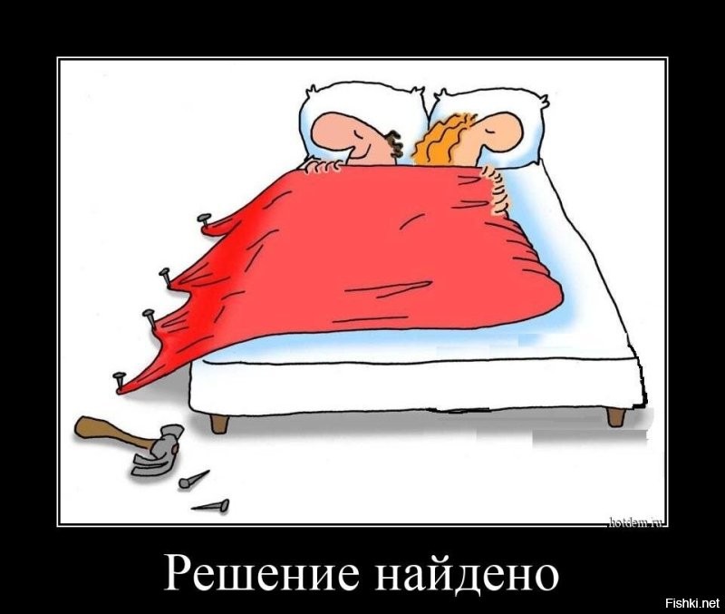 Проблема перетягивания одеяла решена