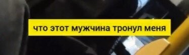 А теперь, если убрать влажные фантазии и представить это в другом ракурсе - автобус переполнен. что то уперлось, мужчина тронул меня. Так получается в 80х годах, почти каждый день, пока я ехал на учебу, я в переполненном троллейбусе или автобусе за одну поездку перетрогал по 20+ девушек/женщин, пока пытался выйти на своей остановке