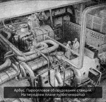 Двуликий «АРБУС»
...Реакторы, в которых в качестве теплоносителя используются органические жидкости, обладают уникальными возможностями. Из-за низкой коррозионной активности в качестве основного конструкционного материала в них можно использовать дешевые обычные углеродистые стали. Кроме того, наведенная активность в органическом теплоносителе крайне низка по сравнению с водой, что без проблем допускает проводить обслуживание оборудования первого контура реактора. Высокая температура кипения и низкая упругость паров теплоносителя позволяют снизить давление в 1-м контуре, что существенно снижает вероятность аварии с разрывом корпуса или трубопроводов.
Однако не бывает «плюсов» без «минусов», и главный из них заключался в радиационно-термическом разложении органики, сопровождавшимся поликонденсацией продуктов распада на теплообменных поверхностях твэлов. Под действием излучения и высокой температуры в органических жидкостях начинают проходить процессы, аналогичные нефтяному крекингу. Потери теплоносителя в этом случае составляют от 0,1 до 1 кг вещества на 1 МВтч выработанной электроэнергии. Осаждение высокомолекулярных соединений на поверхности твэлов в виде пленок (фаулинг) ухудшает теплообменные процессы, поэтому их нужно как можно быстрее удалять из теплоносителя, то есть для реактора с органическим теплоносителем необходимы постоянные регенерация теплоносителя и его подпитка.
Эта проблема стала главной для ученых, конструкторов и проектировщиков АЭС «АРБУС». Их основные усилия были направлены на поиски возможности регенерации продуктов крекинга без выведения последних из контура. И такой способ, основанный на процессе каталитического гидрокрекинга, был найден. Это позволило рекомендовать для первого контура реактора «АРБУС» гидростабилизированный газойль, который отличали низкие температура замерзания (-40  С) и стоимость (также испытывались и показали хорошие результаты гидротерфенил и дитолилметан).
Научное руководство по созданию АЭС «АРБУС» взял на себя Институт атомной энергии им. Курчатова, главным конструктором стал НИКИЭТ.
Для реактора установки «АРБУС» была выбрана двухконтурная схема очистки. «Тонкая» очистка теплоносителя осуществлялась в металлокерамических фильтрах, установленных на байпасных линиях циркуляционных насосов.
Второй контур установки «АРБУС» представлял собой часть типовой конденсационной паротурбинной электростанции. Насыщенный пар из парогенератора под давлением 25 атм направлялся на турбину, после чего поступал в конденсатор, охлаждаемый водой или азотом.
Образующиеся в процессе разложения теплоносителя низкокипящие фракции газойля конденсировались в ресивере, откуда периодически сбрасывались в дренажный бак. Отбор теплоносителя на регенерацию производился из первого контура, а регенерированный газойль подавался в сливной бак.
Предполагалось, что АЭС «АРБУС» будет поставляться в виде отдельных полностью смонтированных блоков, прошедших стендовые испытания на заводе-изготовителе. Станция комплектовалась 19 блоками, каждый весом не более 20 тонн, что позволяло перевозить их как наземным, так и водным транспортом. Монтаж АЭС на промплощадке занимал не более 3 месяцев.
Тепловая мощность реактора составляла 5 МВт, электрическая   750 кВт.
Твэлы для «АРБУС» изготавливались из алюминиевого сплава. В качестве топлива использовалась уран-силуминовая композиция, гарантировавшая минимальный выход продуктов распада при нарушении герметичности твэлов. Полная загрузка урана-235 в активную зону составляла 22,5 кг, обогащение по урану-235   36 %. Работа реактора на полной мощности без перезарядки активной зоны была рассчитана на 2 года.
Решение о месте размещении экспериментальной АЭС с теплоносителем   органической жидкостью принимал министр Е. П. Славский. Предпочтение было отдано Мелекесу (г. Димитровград), где создавался новый центр ядерных технологий   научно-исследовательский институт атомных реакторов (НИИАР). Проект привязки АЭС к промплощадке выполнил ВНИИПИЭТ.
На площадке НИИАР АЭС «АРБУС» размещалась в отдельном здании. Вне его располагались электролизер и сливные емкости. Пусковые потребности реактора обеспечивал отдельный дизель-генератор. Обслуживанием станции занимались 17 человек.
Для проведения перегрузки активной зоны станция укомплектовывалась контейнером, координатно-наводящим устройством, специнструментом для перезарядки, хранилищем отработанного топлива. Выгрузка и загрузка топлива в активную зону осуществлялась с помощью мостового крана.
Расчеты активности теплоносителя первого контура показали, что даже в случае нарушения герметичности твэлов она будет минимальной, что позволило отказаться от биологической защиты первого контура и ограничиться защитой реактора (железобетон, графит, полиэтилен).
Весь проект был реализован за 2,5 года, при этом монтаж оборудования (19 блоков) занял 7 месяцев. После сборки реактора была проведена его тройная промывка горячим дизельным топливом.
Пуск установки состоялся 11 августа 1963 года.
Результаты первой кампании АЭС «АРБУС» выявили недостатки конструкции ТВС. Так использование дистанцирующей решетки привело к накоплению в ТВС продуктов разложения, поэтому она была заменена на продольные ребра. Проверка новой конструкции ТВС после 170 суток работы показала хорошее состояние твэлов, которые после удаления отложений путем отжига проработали еще 110 эффективных суток. Некоторые изменения в конструкции ТВС были также внесены для ликвидации выявленных застойных зон и увеличения скорости теплоносителя.
Однако к тому времени оказалась скомпрометирована главная цель создания АЭС «АРБУС», как энергоисточника для Антарктиды. Одна из ключевых статей Договора об Антарктике от 1959 года запрещала здесь ядерные взрывы, как в военных, так и в мирных целях. Это вкупе с запретом удаления в этот район радиоактивных материалов превратило Антарктику в безъядерную зону. Договор не предусматривал запрета на использование в Антарктике ядерного оборудования или ядерной техники. Ввиду этого обстоятельства на американской базе Мак-Мердо была сооружена и функционировала в 1960-х гг. и первой половине 1970-х гг. атомная электростанция. А затем американские исследователи обнаружили, что при работе этой АЭС происходит утечка радиоактивных отходов. АЭС пришлось демонтировать, а загрязненный ею район тщательно очистить. 
Поскольку работа АЭС «АРБУС» сопровождалась наработкой радиоактивных отходов, из-за трудности решения для неё в условиях Антарктики проблемы полной ядерной безопасности проект размещения атомной установки для обеспечения электроэнергией научных исследований в Антарктике осуществлен не был, хотя ряд сотрудников НИИАР прошел специальную медкомиссию и уже готовился к поездке в Антарктиду.
Как АЭС установка «АРБУС» эксплуатировалась 15 лет, за это время наработка реактора составила 789 эфф. суток. Она зарекомендовала себя как высоконадежная и безопасная, простая и удобная в управлении   для её обслуживания требовалось 3 человека в смену. За этот период были отработаны регенерация газойля, позволявшая исключить его потери вследствие образования высококипящих продуктов радиолиза, и технология очистки твэлов от нерастворимых отложений вакуум-дистилляционным методом. Также была произведена замена теплоносителя первого контура на гидротерфенил, как более стойкий к воздействию радиации.
За период с 1963 по 1978 гг. были зафиксированы только незначительные неполадки, связанные конденсатором и деаэратором, а также один крупный инцидент из-за поломки турбины. Отказов в работе оборудования АЭС «АРБУС», способных привести к тяжелой аварии, не было.
В 1978 году руководство отрасли приняло решение о переводе установки на работу в режиме выработки тепла для теплоснабжения жилых поселков и промышленных предприятий. Для этого турбина, конденсатор и деаэратор были демонтированы и заменены теплообменниками, вместо гидротерфенила в первый контур был залит дитолилметан. Пар из парогенераторов теперь подавался в бойлер, где конденсировался, подогревая сетевую воду. Установка получила второе название АСТ-1 (атомная станция теплоснабжения). Фактически установка «АРБУС» стала в СССР первой атомной станцией теплоснабжения.
19 ноября 1979 года осуществлен пуск установки в режиме выработки тепла. В этот день она была выведена на мощность 5 МВт и дала тепло для отопления зданий института. В дальнейшем мощность реактора была увеличена до 8,1 МВт (ограничение на мощность реактора накладывала низкая производительность системы очистки). В таком режиме установка «АРБУС» проработала 735 эффективных суток.
В мае 1988 года в связи с отсутствием финансирования установка АСТ-1 была остановлена и переведена в режим временной консервации. Отработанное ядерное топливо выгружено из реактора в приреакторное хранилище и после выдержки, в 1989 году, вывезено в центральное хранилище ОТВС института.
В 1990 году руководство отрасли приняло решение о выводе АСТ-1 из эксплуатации.
В 1997-1998 гг. было проведено комплексное обследование установки и затем принята программа по выводу АСТ-1 из эксплуатации.