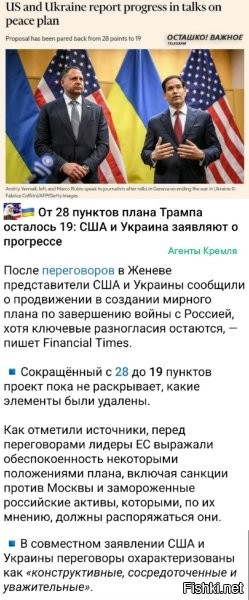 Вот честно, они там что, не понимают всю бессмысленность своей суеты? 28 пунктов, 19, какая нахрен разница? Путин предлагает только 3 (денацификация, демилитаризация, отказ от НАТО). Они могут хоть 100500 пунктов напридумывать, но без этих трёх, никакого договора не будет, а с ними, все другие пункты бессмыслены. И покер кто их придумывает, Европа, Америка, да хоть Буркина-Фассо. В данном конфликте, их интересы вообще никого не ипут.