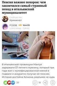Итальянец мумифицировал мать и три года получал её пенсию