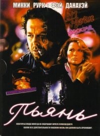 По этой теме есть фильм неплохой с Рурком!