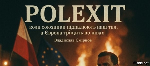 Сказала страна, которая полотно сидит на дотациях из ЕС.