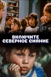 1972 год фильм "Включите северное сияние" Похожий сюжет!)
В школу-интернат порта «Красин» из далёкой Одессы прилетел Коля Чимбарцев, которого должен встречать отец-гидролог, но тот вовремя не вернулся с научной станции, расположенной на льдине, и не вышел на радиосвязь. Коля знакомится с братом и сестрой: Лёнькой и Наташей Соколовыми, и они втроём решают сами через школьную радиостанцию выйти в эфир, но случайно ломают её, а затем ещё разбивают колбу от одного аппарата в кабинете физики, и тамошний учитель хочет донести на них директору. Желая отсрочить наказание, ребята решают пойти на аэродром на соседнем острове, где будут показывать кино. Они пишут записку, но тут по радио передают предупреждение о надвигающейся пурге. Лёнька комкает записку, и ребята решают отсидеться под кроватями. Через какое-то время Соколовы засыпают, а Коля, решая подшутить, кладёт записку на видное место, чтобы, когда их начнут искать, выйти и во всём признаться. Но затем он и сам засыпает, а записку находят и в посёлке объявляют тревогу: в пургу ушли дети.