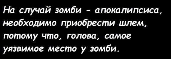 «Я попробую найти большую портативную колонку»: пользователи набросали список нетривиальных навыков, которые спасут в случае зомби-апокалипсиса