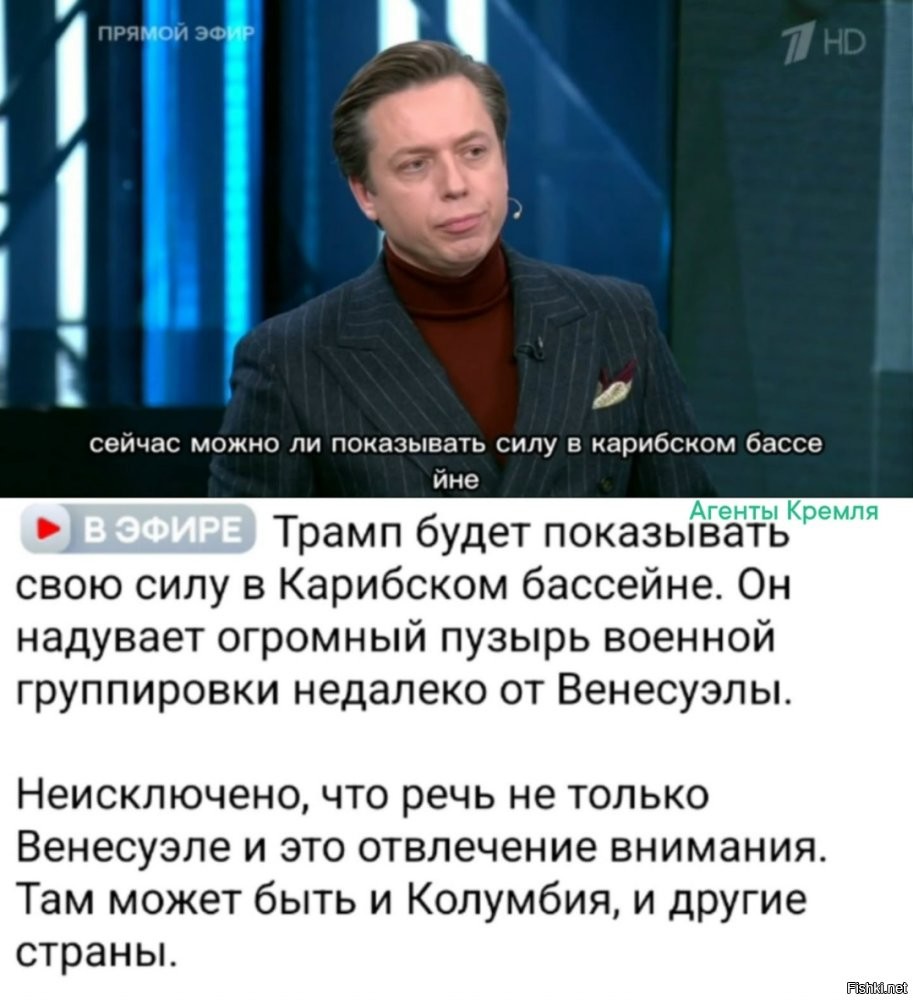Пусть конечно Трамп показывает свою силищу сильную.
Правда при этом не исключено, что в ответ Венесуэла внезапно откроет на своей территории месторождение "Гераней" и каких-нибудь доисторических гиперзвуковых ракет, которые по чистой случайности полетят по американским НПЗ на берегу Мексиканского залива. Примерно по тому же принципу, как сейчас Киевская банда выпускает свои родные "Хаймарсы" по российским НПЗ.
Земля круглая, как аукнется, так и откликнется