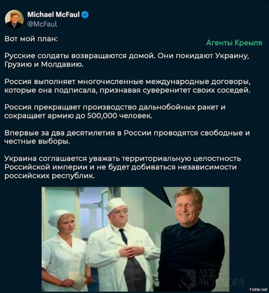 Говорит Майкл Макфол, из сумасшедшего дома.
Допился до чёртиков по ходу