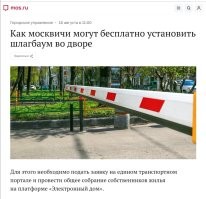 Мечта Собянина, чтоб все дворы закрыть шлагбаумами и все автовладельцы парковались только на платных стоянках. Он даже программу запустил "Бесплатный шлагбаум"