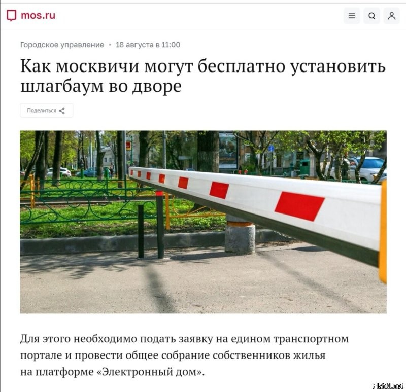 Мечта Собянина, чтоб все дворы закрыть шлагбаумами и все автовладельцы парковались только на платных стоянках. Он даже программу запустил "Бесплатный шлагбаум"