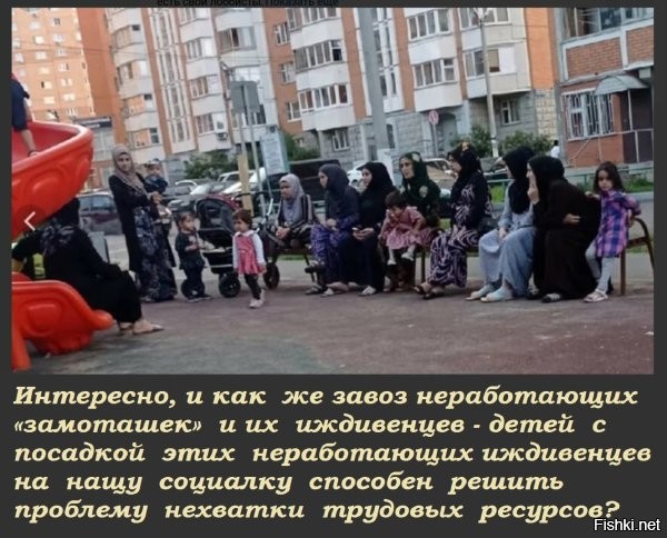 Вопрос на засыпку для ублюдков  и продажных врагов народа из верхушки, правительства, госдурки, совфеда и т. д., которые, ради собственного обогащения, продолжают завозить в страну толпы никчемных паразитов из-за южной границы, попутно насирая в уши народу о том какие они полезные и нужные для российской экономики.