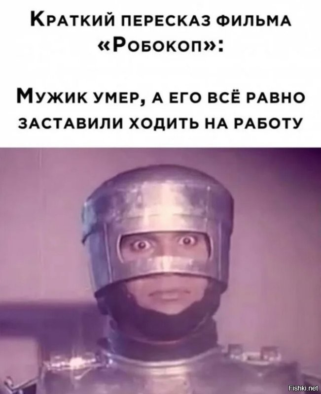 Так-то, Робокоп, был человеком с протезом, а не роботом.