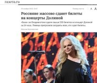 Просто факт
Концерт Ларисы Долиной во Владивостоке прошел при заполнении зала на 70 процентов, что организаторы называют очень хорошим показателем. Об этом сообщило агентство ТАСС, ссылаясь на представителя концертной площадки "Концерт Холл".

При этом на предстоящий концерт в Хабаровске 2 декабря из 680 мест осталось чуть более 20 свободных.