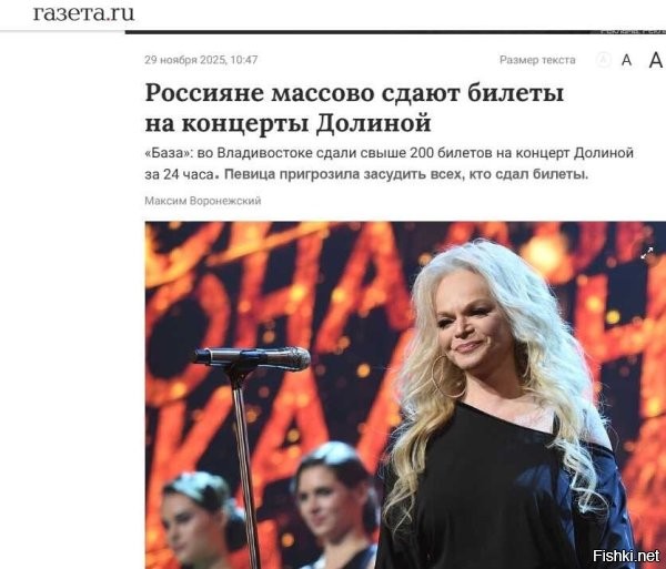 Просто факт
Концерт Ларисы Долиной во Владивостоке прошел при заполнении зала на 70 процентов, что организаторы называют очень хорошим показателем. Об этом сообщило агентство ТАСС, ссылаясь на представителя концертной площадки "Концерт Холл".

При этом на предстоящий концерт в Хабаровске 2 декабря из 680 мест осталось чуть более 20 свободных.