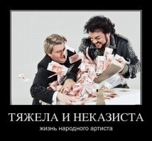 Что-то вот эта богемная тусовка смотрит на народ, как на быдло, несущее им бабки.