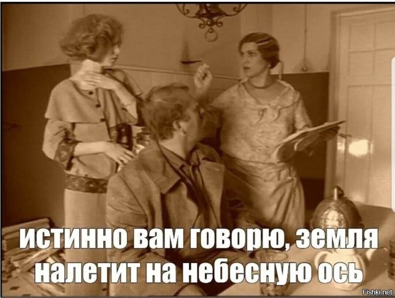 К концу Света дело идёт