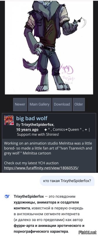 Мне не даёт покоя мысль о том,что у них в студии работала TrixytheSpiderfox - автор рисунков фурри 18+.