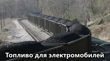 "...счастливые обладатели машин на чистой энергии"

Ну, конечно! Электричество ведь берётся из розетки, правда же?
