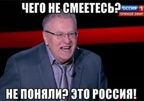 В России "бизнес" хорошо устроился, берут из бюджета средства налогоплательщиков(частных инвестиций нет от слова совсем), строят жильё, дороги, закупают заграницей продукцию, а после впаривают втридорога тем, за чьи средства всё вышеперечисленное было построено, произведено и куплено, после все вырученые средства присваиваются отдельными личностями и успешно выводятся зарубеж в страны НАТО к своим семьям, детям, внукам и правнукам.
p. s. Уже на подходе технолгический сбор, то ли ещё будет, терпим дальше.
