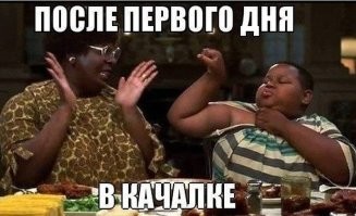 Админ спортзала вышел к бодибилдерам с животом наперевес и стал главной звездой сезона