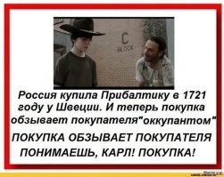 Даешь  нашу купленную...  А чухонцы и лабусы - прямиком к финикам и прочим шведам.