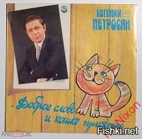 У меня была такая пластинка. Тогда мне нравилось. Евгений Петросян «Доброе слово и кошке приятно». АЗГ, 1986. Запись 1985 г. NM