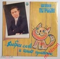 У меня была такая пластинка. Тогда мне нравилось. Евгений Петросян «Доброе слово и кошке приятно». АЗГ, 1986. Запись 1985 г. NM