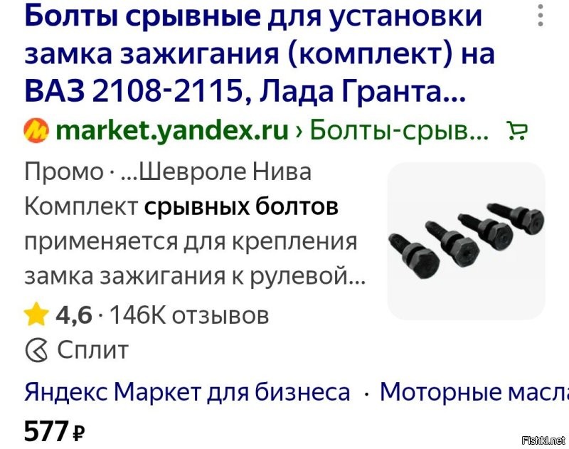 Там срывные используют.