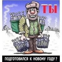 Фигня... Вот подготовка к Новому Году.