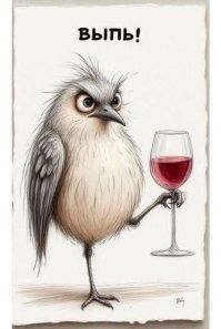 Предложили, не отказывайся. Выпь!